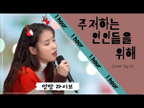 1시간 1 Hour IU 아이유 주저하는 연인들을 위해 잔나비