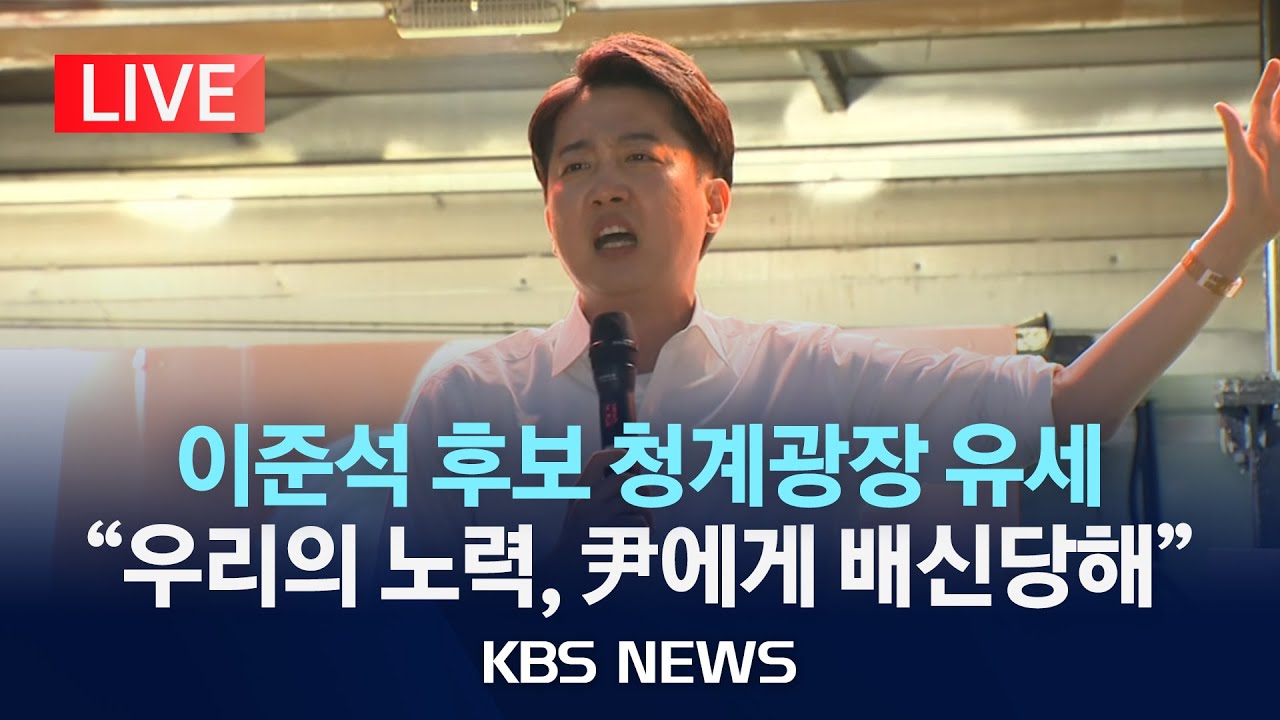 [LIVE] 개혁신당 이준석 대선 후보, 광화문 청계광장에서 서울 첫 집중 유세/2025년 5월 12일(월)/KBS