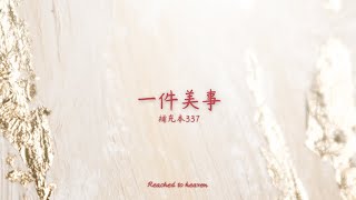 🎵詩歌分享 | 補充本337 - 一件美事（2023台北市召會青職特會 全時間專題）