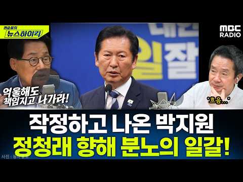 [뉴스하이킥] "책임지고 물러나고 출마도 말아야" 정청래 향해 '강경 발언' 쏟아낸 박지원 - 박지원, MBC 260610 방송
