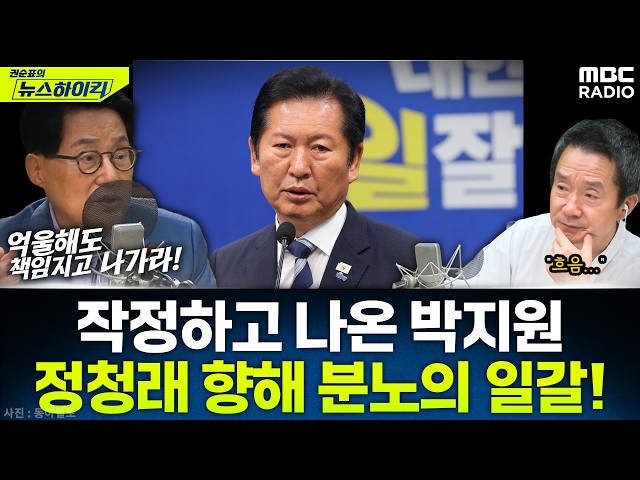 [뉴스하이킥] "책임지고 물러나고 출마도 말아야" 정청래 향해 '강경 발언' 쏟아낸 박지원 - 박지원, MBC 260610 방송