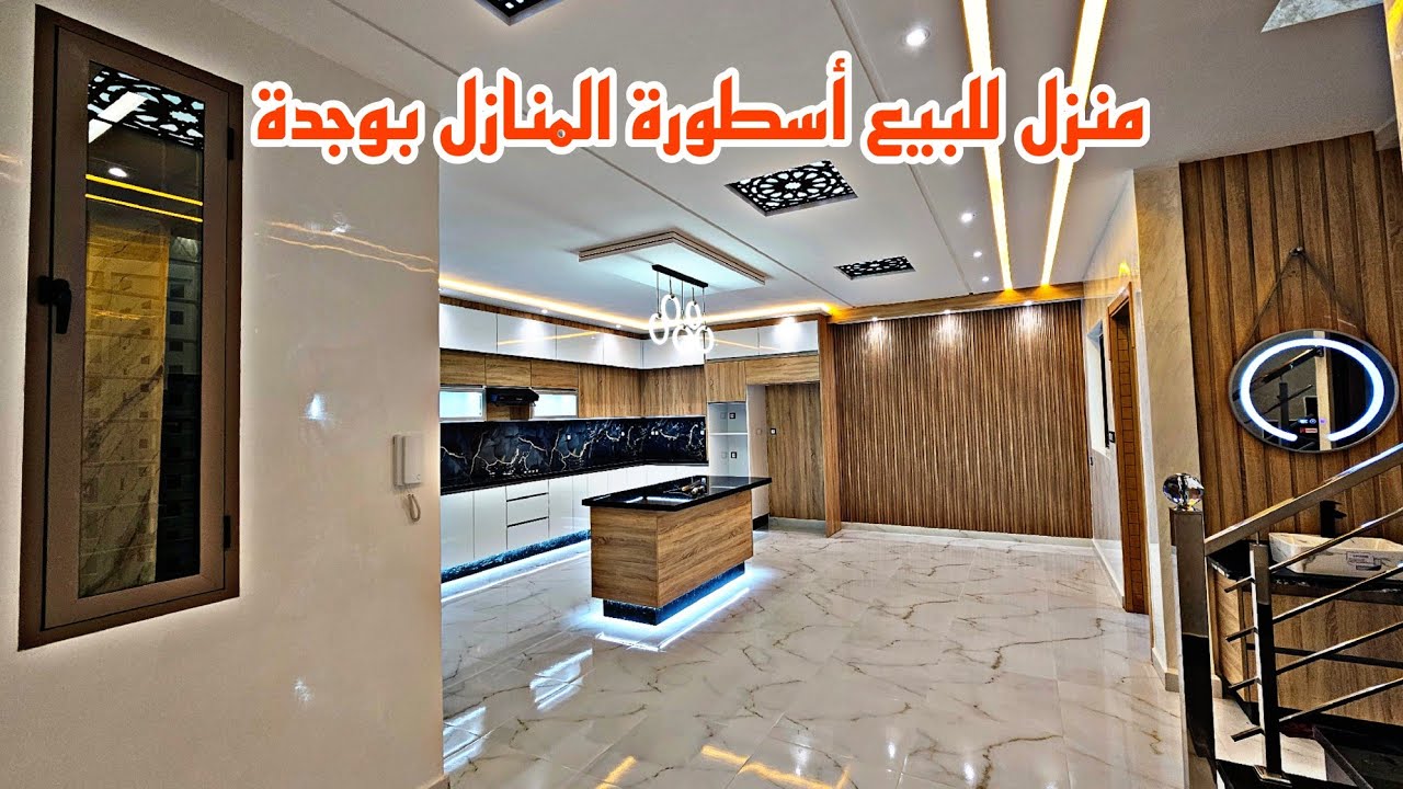 منزل للبيع أسطورة المنازل في وجدة في نظركم واش هاد الخير اسوى هاذ الثمن أو لا تصميم عصري مطبخ جميل