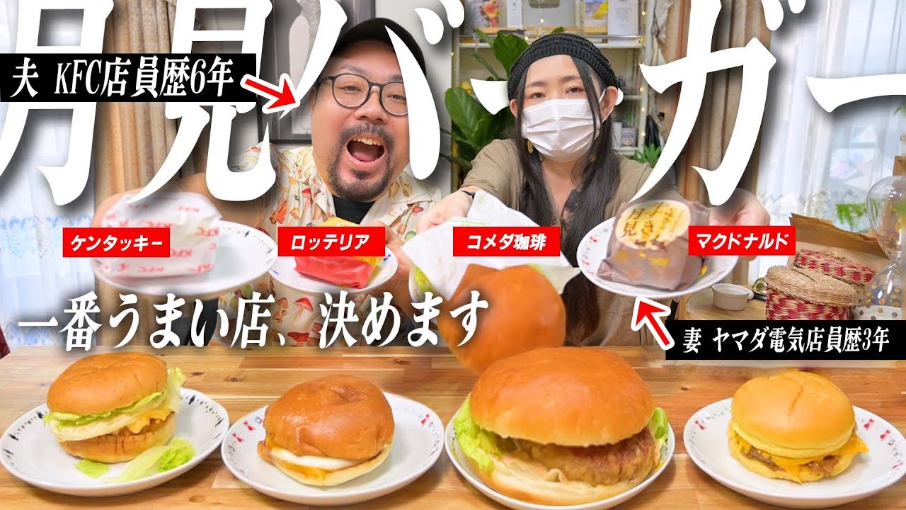 元KFC店員が日本の月見ハンバーガーの１位を忖度なしで決めます！！