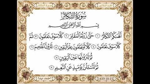 قناة أبو أســــيد أبوالرُّب {}{ 102 - سورة التكاثربصوت الشيخ حسن الصالح جزاه الله خيرا}{}