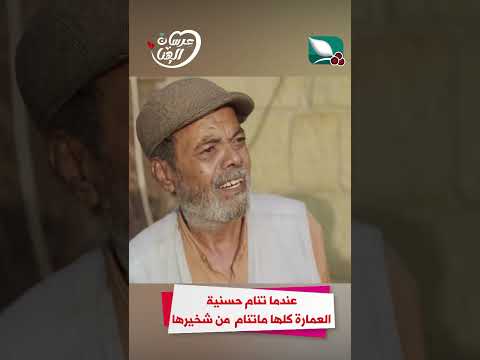عندما تنام حسنية العمارة كلها ماتنام من شخيرها #عرسان_الهناء