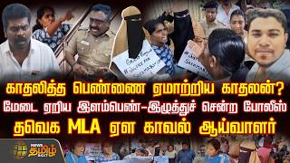 Marriage Issue | TVK MLA | காதலித்த பெண்ணை ஏமாற்றிய காதலன்? - தவெக எம்.எல்.ஏ Vs காவல் ஆய்வாளர்