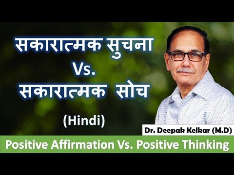 Positive affirmation Vs. Positive Thinking Motivational Video सकारात्मक सुचनाएँ Vs. सकारात्मक सोच