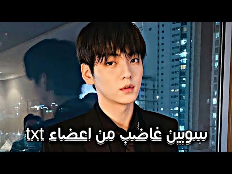 سوبين غاضب من الاعضاء   