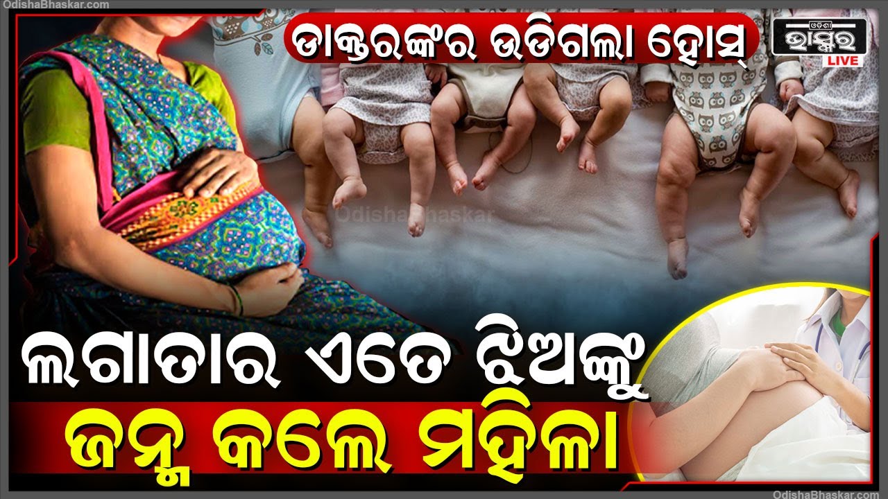 ଲଗାତର ଏତେ ଛୁଆଙ୍କୁ ଜନ୍ମ କଲେ ମହିଳା, ପ୍ରସବ କରାଇ କରାଇ ଥକି ପଡିଲେ ଡାକ୍ତର ଓ ନର୍ସ