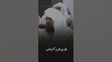 قبس من تلاوة معالي الشيخ أ.د.⁧ عبدالرحمن السديس  بـ المسجد الحرام ⁧من ليلة 13 رمضان 1443هـ.