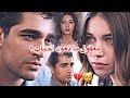 فضل شاكر معقول انساك فريد و سيران   مسلسل طائر الرفراف  