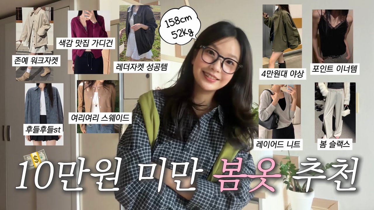 10만원 미만💵갓성비 봄 아이템🌸 | 아우터•상의•하의•기본템 다 있어요! | 출근룩•dailylook•코디추천