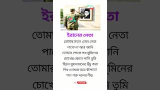 ইরানের নেতা #IslamicReminder#MuslimLeader#Iran#MuslimUmmah#IslamicQuotes#IslamicStatus#BanglaIslamic