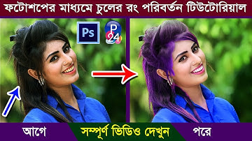 How to Change Hair Color in Photoshop Tutorial Bangla-How To Add Hair in Photoshop Photo Editing 24