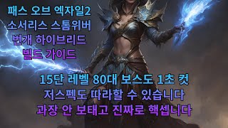 [POE2] 소서리스 번개 하이브리드 빌드 가이드(강력 추천합니다)