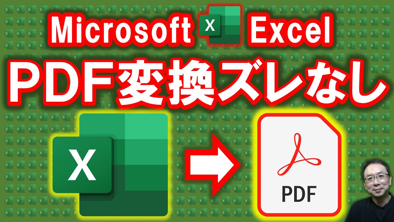 エクセル講座 エクセルとｐｄｆを双方向にずれることなく変換する方法 貼り付けられない ページ分割される インポート エクスポート 横向きサイズ 初心者向け Youtube