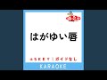 はがゆい唇 -5Key (原曲歌手:高橋真梨子)