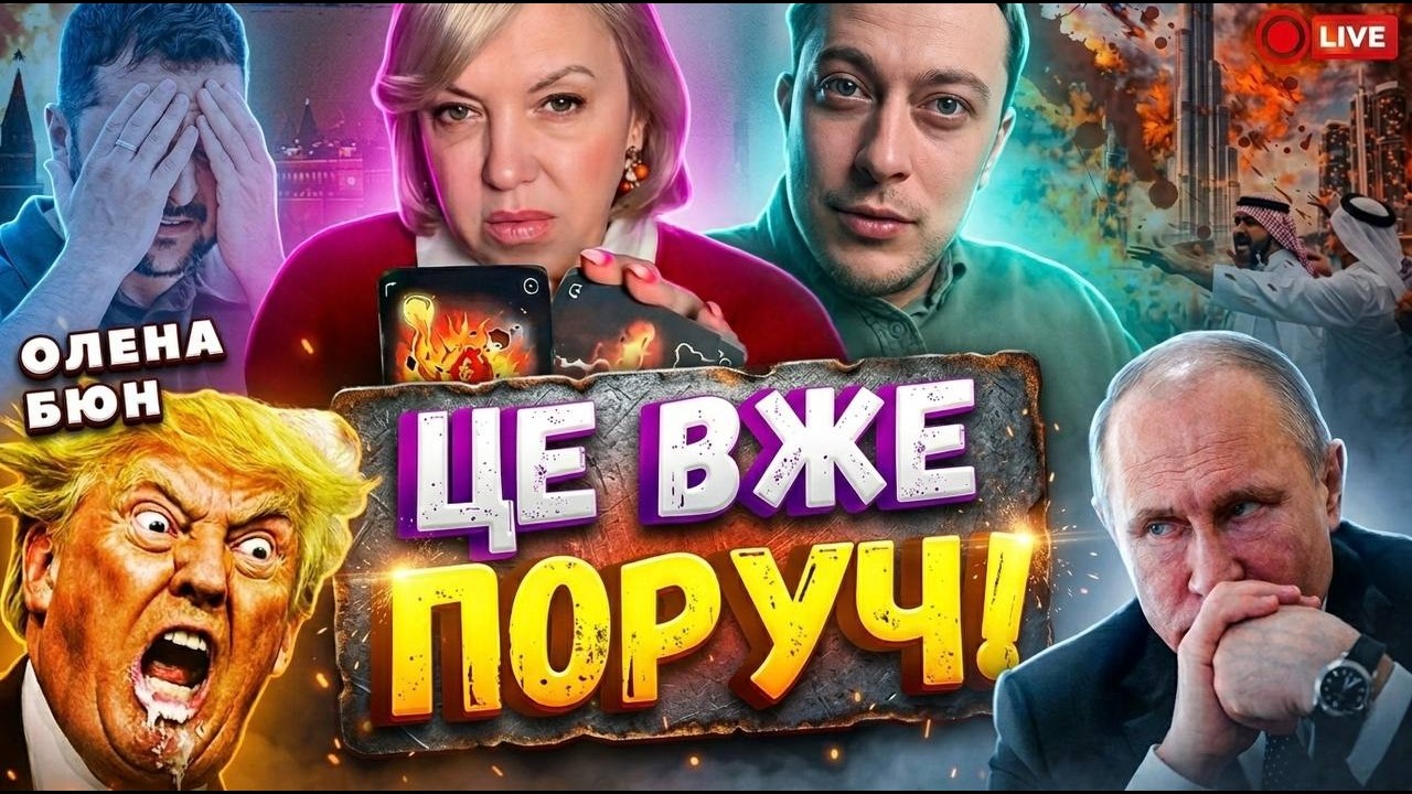 приготуватися‼️ ІЗРАЇЛЬ, ТУРЕЧЧИНА, БОЛГАРІЯ, РУМУНІЯ, НІМЕЧЧИНА Олена Бюн прямий ефір