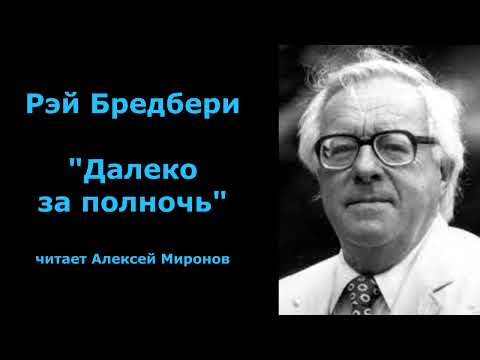 Видео: Рэй Бредбери 