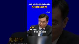 #九三盛大阅兵 #颁发中国人民抗战胜利80周年纪念章 #国新办新闻发布会 国新办6月24日公布，中国人民抗日战争暨世界反法西斯战争胜利80周年纪念活动期间将为健在的抗战老战士、老同志、抗战将领或其遗属