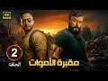 مسلسل مقبرة الموت الحلقة 2 دخول بلا رجوع لعالم الخطر بطولة عصام السقا واحمد العوضي مسلسل مقبرة الموت الحلقة 2 دخول بلا رجوع لعالم الخطر بطولة عصام السقا واحمد العوضي