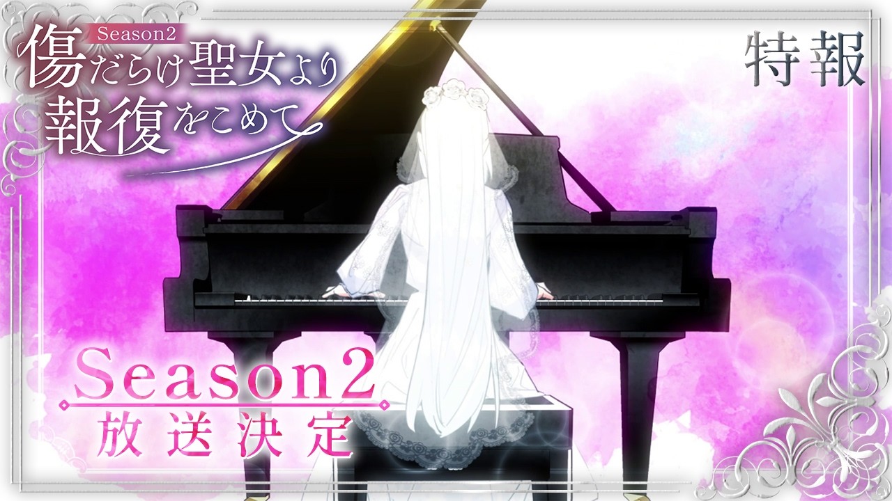 TVアニメ『傷だらけ聖女より報復をこめて Season2』特報 | 2026年10月放送開始