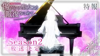 TVアニメ『傷だらけ聖女より報復をこめて Season2』特報 | 2026年10月放送開始