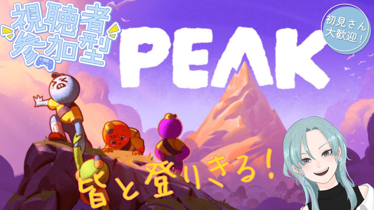 #13【PEAK】参加型！初見さんもおいで！