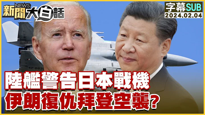 [SUB]陸艦警告日本戰機 伊朗復仇拜登空襲？ 新聞大白話@tvbstalk 20240204 (字幕版) - 天天要聞
