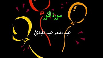 عبد المنعم عبد المبدئ سورة النّور