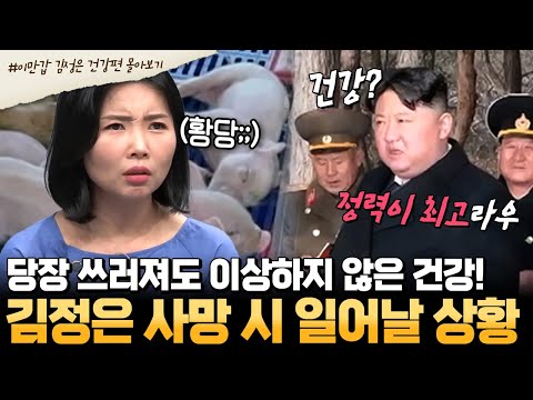 [#부칸썰] 145kg 독재자의 살기 위한 건강 관리법;;🤔 만약 김정은이 사망하면 우리나라는 어떻게 대응해야 할까?! | #이만갑 1시간 몰아보기