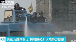 五輪に向け　機動隊の新入隊員450人が訓練(17/05/12)
