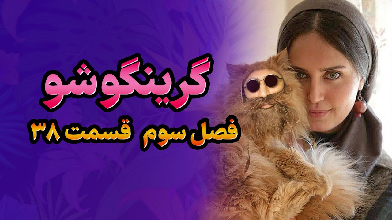گرینگوشو فصل سوم قسمت ۳۸