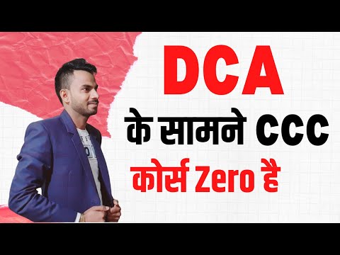 DCA के सामने CCC कोर्स की कोई औकात नहीं - Comparision with CCC and DCA