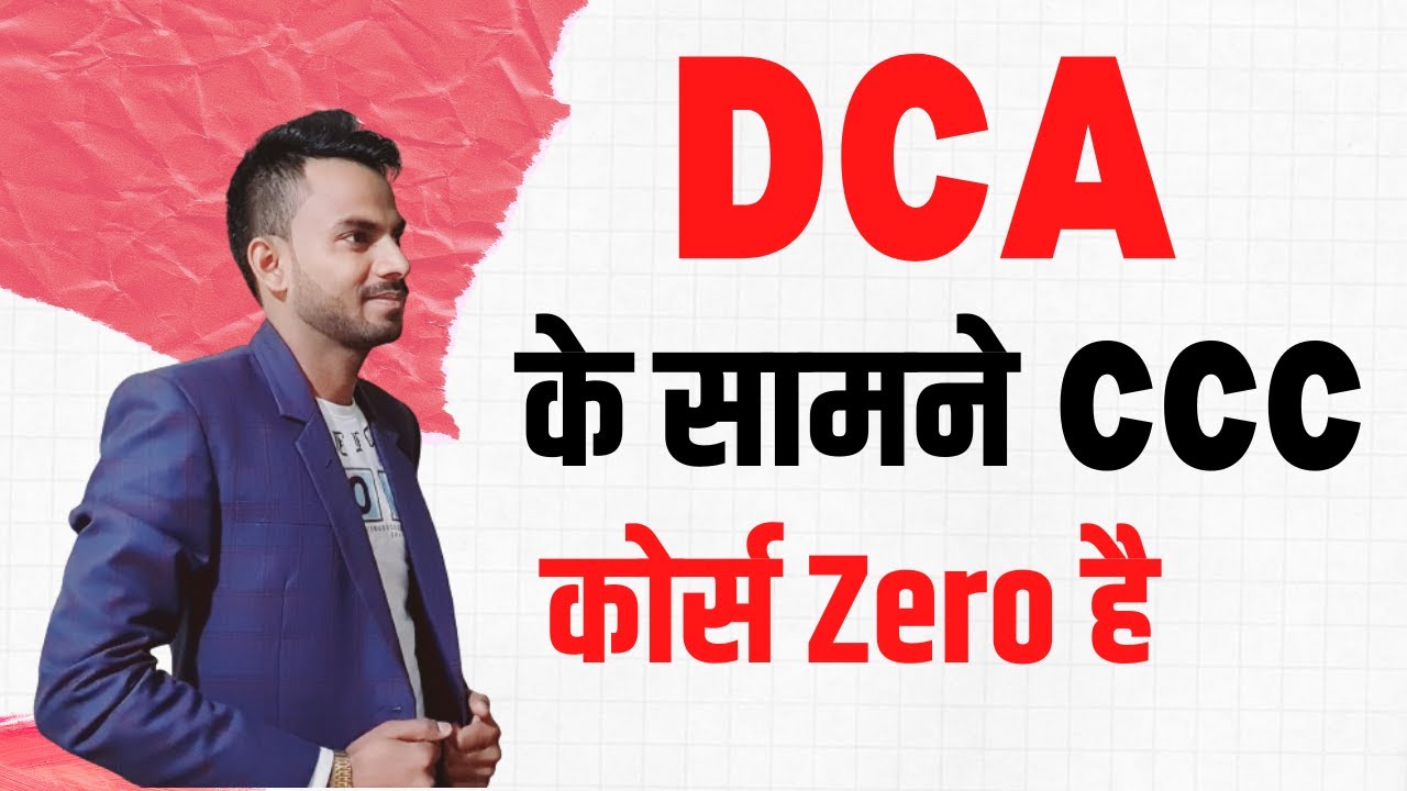 DCA के सामने CCC कोर्स की कोई औकात नहीं - Comparision with CCC and DCA