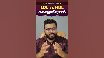 ചീത്ത കൊളസ്ട്രോളും നല്ല കൊളസ്ട്രോളും  Good and Bad Cholesterol | Dr EK Official #healthtips