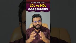 ചീത്ത കൊളസ്ട്രോളും നല്ല കൊളസ്ട്രോളും  Good and Bad Cholesterol | Dr EK Official #healthtips