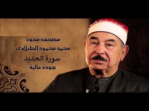 سورة الحديد الشيخ الطبلاوي