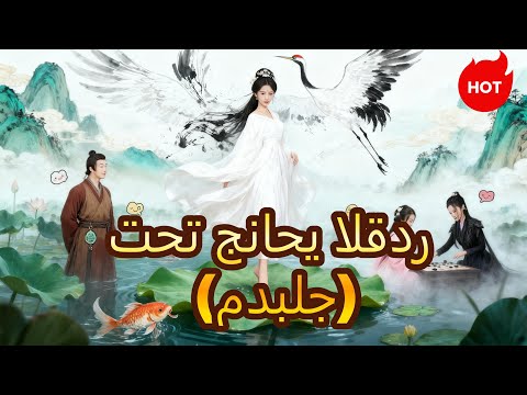 المسرحية القصيرة المتفوقة تحت جناحي القدر مدبلج    