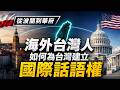 從波蘭到華府：海外台灣人如何為台灣建立國際話語權？