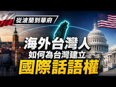從波蘭到華府：海外台灣人如何為台灣建立國際話語權？