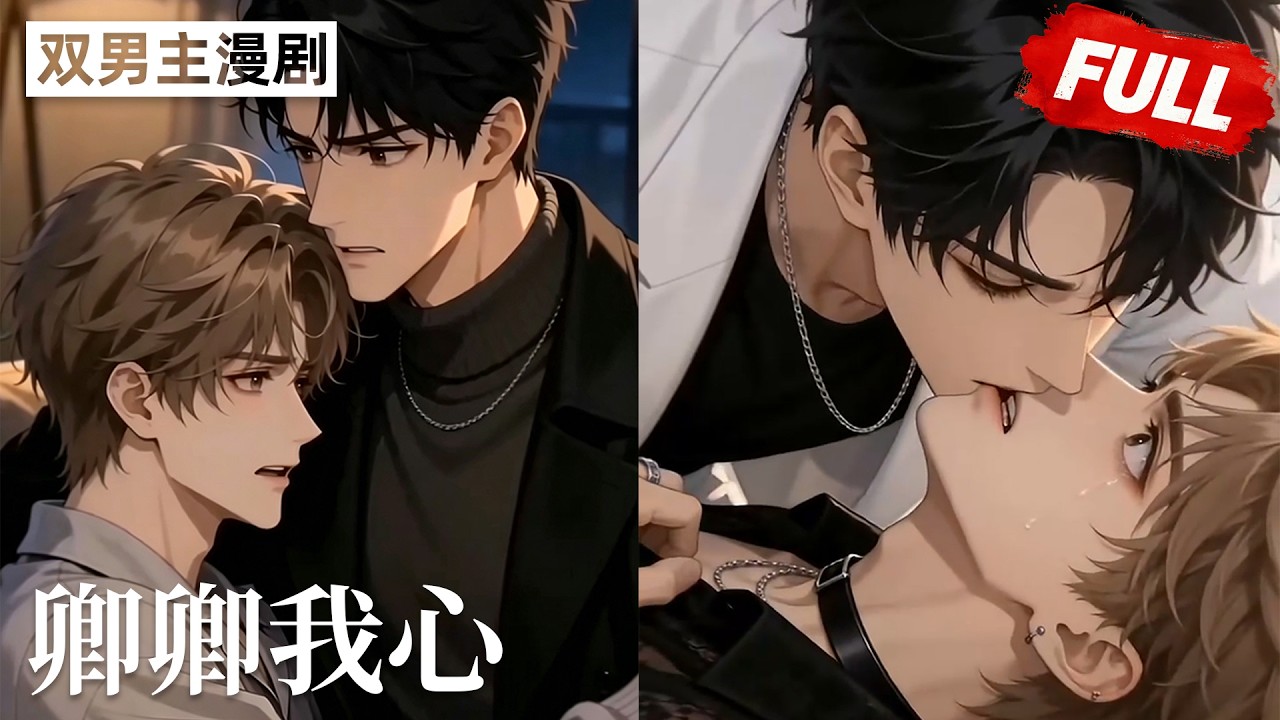 【双男主漫剧】《卿卿我心》🖤 [1~17合集]一口气看完  #漫剧 #双男主 #ai #短剧 #砂糖小说