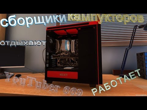 стрим PC Building Simulator прохождение # спасибо деду за победу