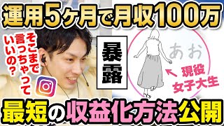 【有料級】インスタ開始5ヶ月で月に100万円稼ぐ現役女子大生がそのノウハウを全公開！これを見て稼げなかったらインスタ止めた方がいいよ。【インフルエンサー百鬼夜行⑤】