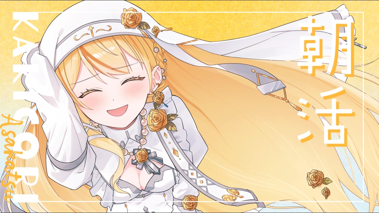 【#朝活 / #雑談】今日はVが動くはず…! #vtuber