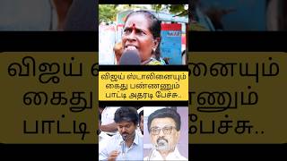 👌#udhayanidhistalin #mkstalin #dmk #tvk #vijay #chiefminister #publicopinion #reaction News