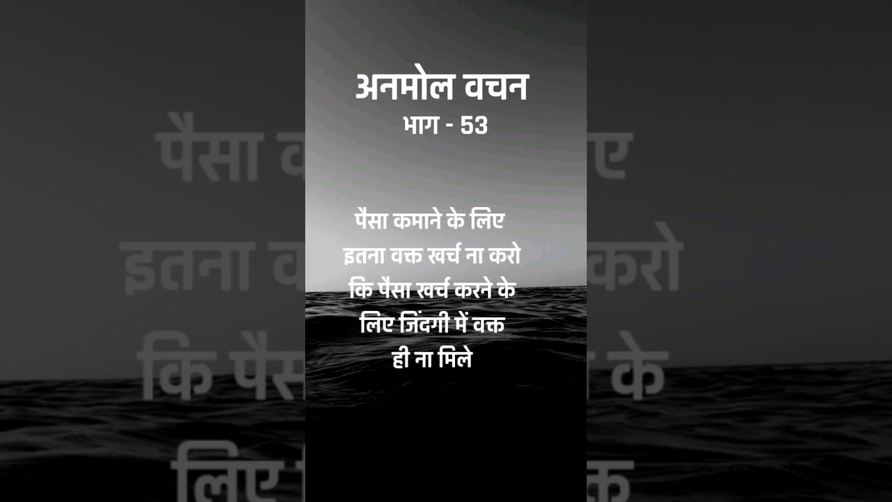 अनमोल वचन | भाग – 53 | Suvichar | Heart Touching Quotes | #Shorts #anmolvachan #suvichar #newlife