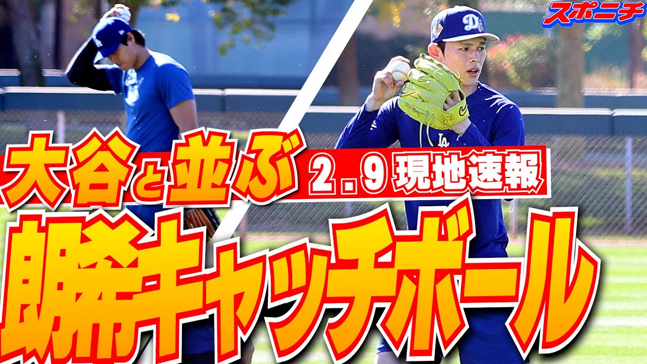 【佐々木朗希2月9日現地速報】今季初！大谷&由伸&朗希の3人が揃い踏み　大谷&朗希は並んでキャッチボールも