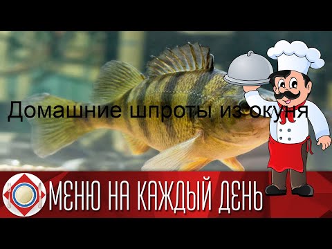 Шпроты из речной рыбы