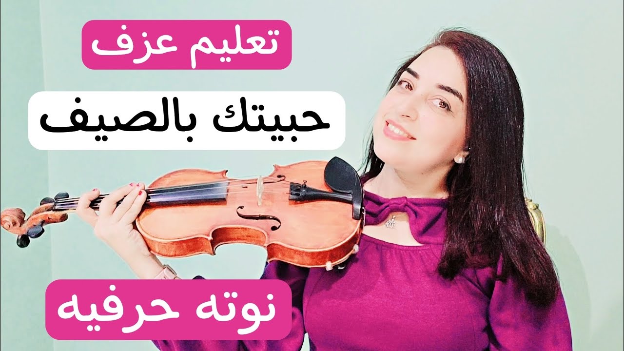 تعليم عزف حبيتك بالصيف - فيروز ❤️ على الكمان للمبتدئين نوته حرفيه ❤️🎻